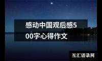 假期看哈利波特的观后感作文