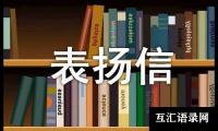 关于业主写给物业的表扬信（精选22篇）