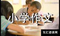 关于团圆小学作文七篇