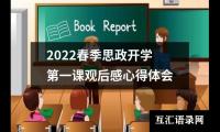 2022春季思政开学第一课观后感心得体会