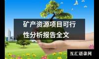 矿产资源项目可行性分析报告全文