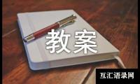 关于中班语言活动教案范文9篇