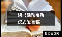 读书活动启动仪式发言稿