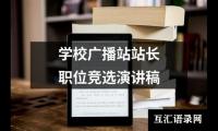 关于学校广播站站长职位竞选演讲稿大全