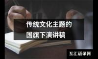 关于传统文化主题的国旗下演讲稿大全