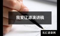 关于我爱辽源演讲稿大全