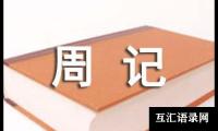 关于初一写事周记
