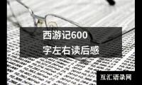 西游记600字左右读后感