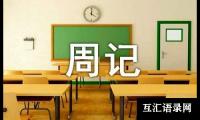 关于寒假周记高中15篇（优）