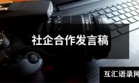 社企合作发言稿