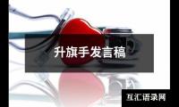 升旗手发言稿