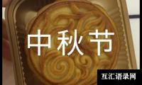 关于中秋节日记：古老的中秋节