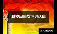 科技周国旗下讲话稿