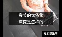 春节的世俗化演变是怎样的