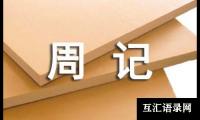 关于关于小学三年级周记