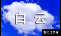 关于白云山小学作文