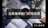 感动中国十大人物观后感怎么写 感动中国十大人物心得体会