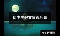初中生假文盲观后感