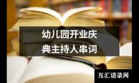 幼儿园开业庆典主持人串词