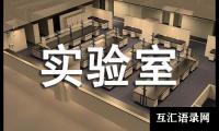 关于初中物理实验室工作计划