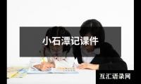小石潭记课件