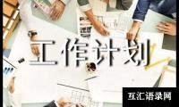 关于外语工作计划模板