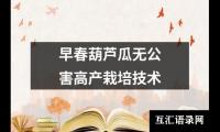 早春葫芦瓜无公害高产栽培技术