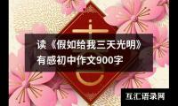 读《假如给我三天光明》有感初中作文900字