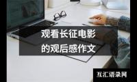 观看长征电影的观后感作文