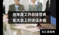 在年度工作总结暨表彰大会上的讲话乡镇