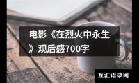 电影《在烈火中永生》观后感700字