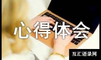 关于6s管理心得体会