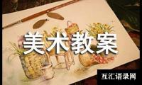 关于大班美术教案范文集锦五篇