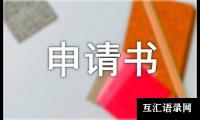 关于产假申请书范文