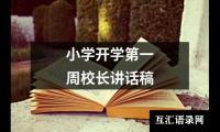 小学开学第一周校长讲话稿