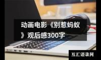 动画电影《别惹蚂蚁》观后感300字
