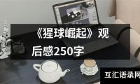 《猩球崛起》观后感250字