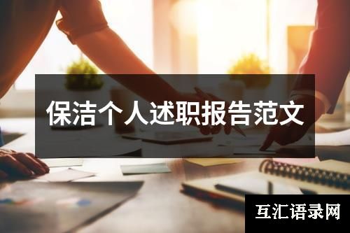 保洁个人述职报告范文