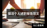 保洁个人述职报告范文