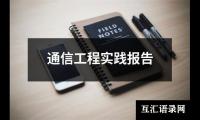 通信工程实践报告