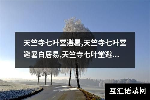天竺寺七叶堂避暑,天竺寺七叶堂避暑白居易,天竺寺七叶堂避暑的意思,天竺寺