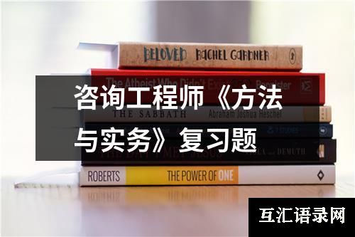 咨询工程师《方法与实务》复习题