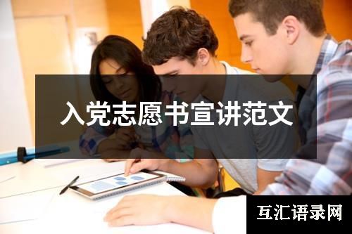 入党志愿书宣讲范文