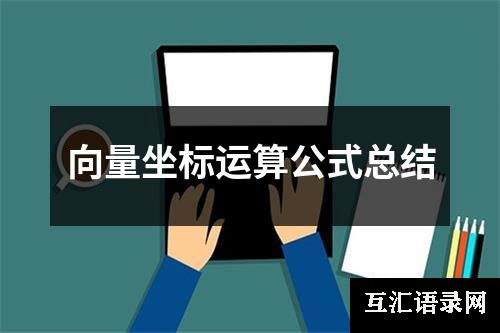 向量坐标运算公式总结