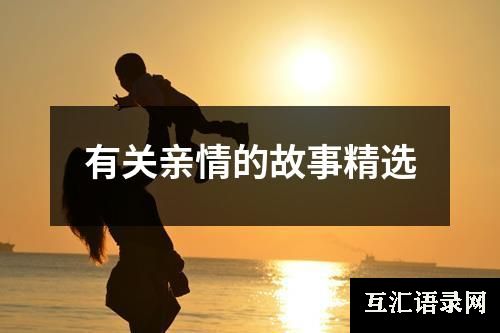 有关亲情的故事精选