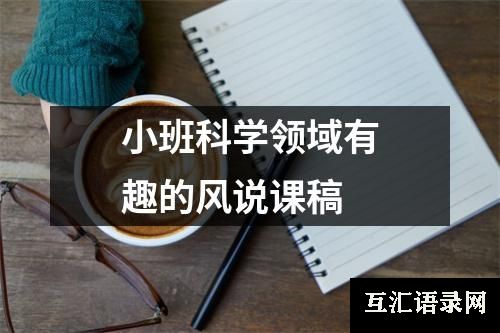 小班科学领域有趣的风说课稿