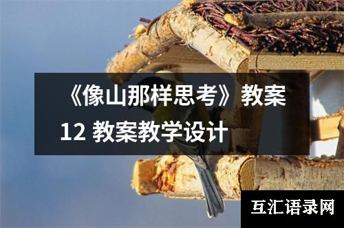 《像山那样思考》教案12 教案教学设计