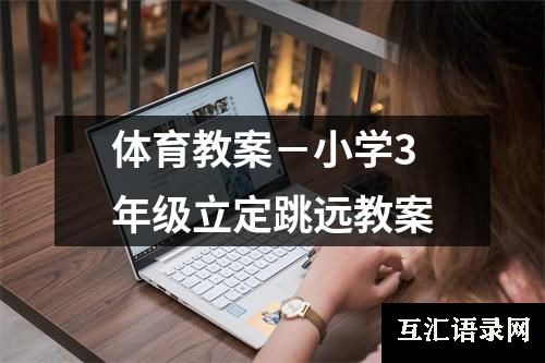 体育教案－小学3年级立定跳远教案