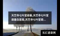 天竺寺七叶堂避暑,天竺寺七叶堂避暑白居易,天竺寺七叶堂避暑的意思,天竺寺