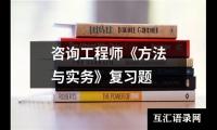 咨询工程师《方法与实务》复习题